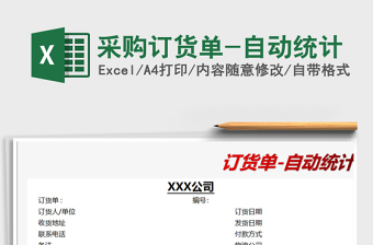 2021年采購(gòu)訂貨單-自動(dòng)統(tǒng)計(jì)
