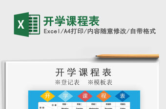 2021年開學課程表