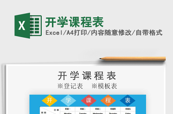 2021年開學(xué)課程表