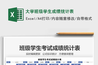 2021年大學班級學生成績統計表