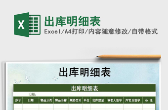 2021年出庫明細表免費下載