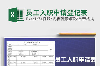 2022年員工入職申請(qǐng)登記表免費(fèi)下載
