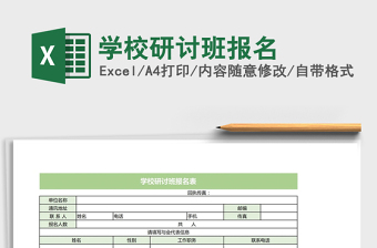 2021年学校研讨班报名