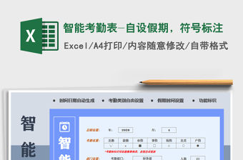 2022年智能考勤表-自設(shè)假期，符號標(biāo)注免費(fèi)下載