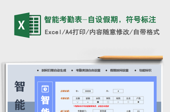 2022年智能考勤表-自設(shè)假期，符號標注免費下載