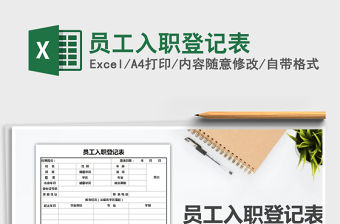 2022年員工入職登記表免費下載