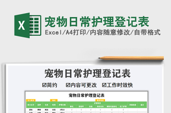 2021年寵物日常護(hù)理登記表