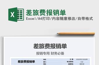 2021年差旅費(fèi)報(bào)銷單