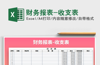 2021年財務(wù)報表-收支表免費(fèi)下載