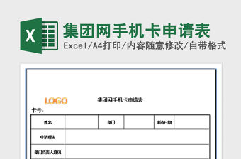 2022年集團(tuán)網(wǎng)手機(jī)卡申請(qǐng)表免費(fèi)下載
