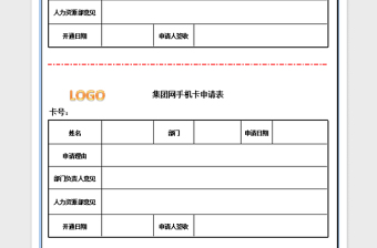 2022年集团网手机卡申请表免费下载