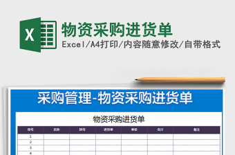 2021年物資采購進(jìn)貨單