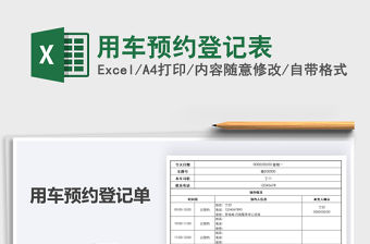 2021年用車預(yù)約登記表