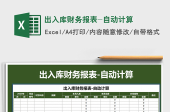 2021年出入庫財務(wù)報表-自動計算