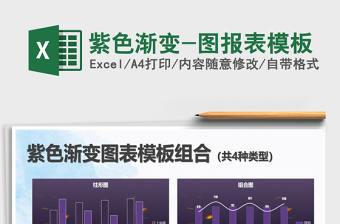 2021年紫色漸變-圖報(bào)表模板