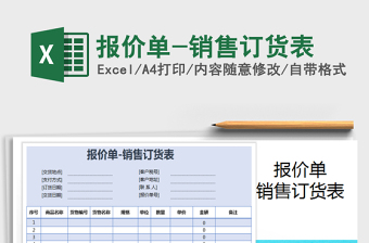 2021年報價單-銷售訂貨表