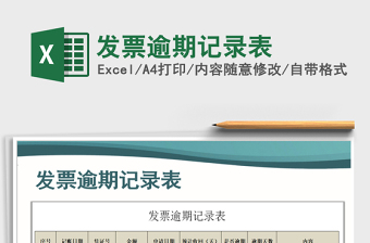 2021年發(fā)票逾期記錄表