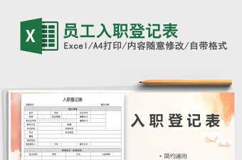 2021年員工入職登記表
