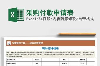 2022年采購付款申請表免費下載