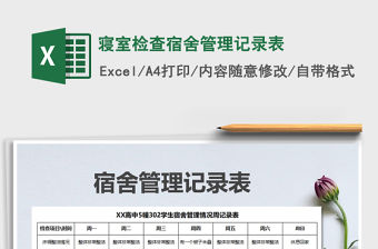 2021年寢室檢查宿舍管理記錄表免費下載