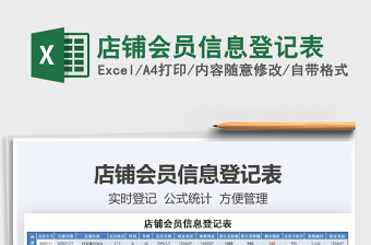2021年店鋪會(huì)員信息登記表