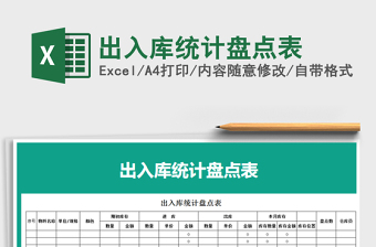 2022年出入庫統(tǒng)計(jì)盤點(diǎn)表