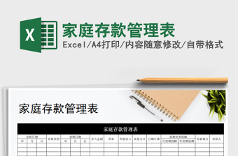 2021年家庭存款管理表免費下載