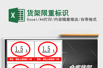 2022年貨架限重標(biāo)識免費下載