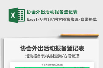 2021年協會外出活動報備登記表