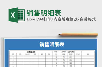 2022年銷售明細表免費下載