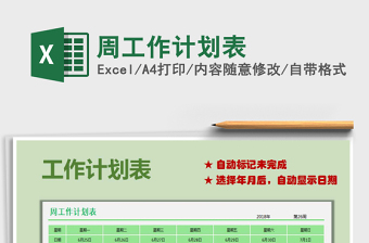 2021年周工作計(jì)劃表免費(fèi)下載