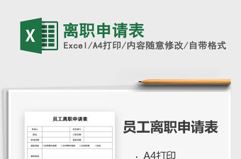 2021年離職申請表