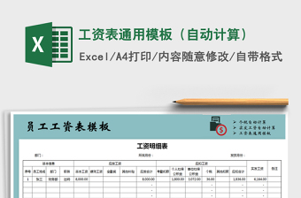 2022通用工资表-自动计算