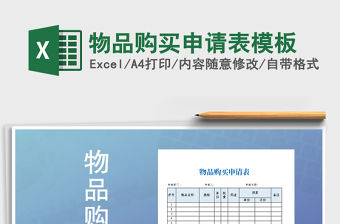 2021年物品購買申請表模板免費下載
