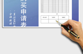 2021年物品購買申請表模板免費下載