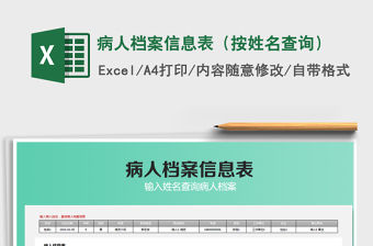 2021年病人檔案信息表（按姓名查詢）免費下載