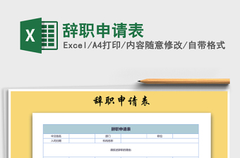 2021年辭職申請表
