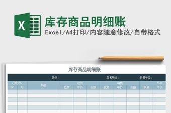 2022年庫存商品明細(xì)賬免費(fèi)下載