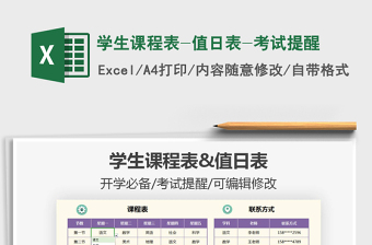 2021年學(xué)生課程表-值日表-考試提醒