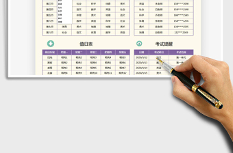 2021年學生課程表-值日表-考試提醒
