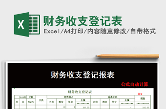 2022年財務(wù)收支登記表