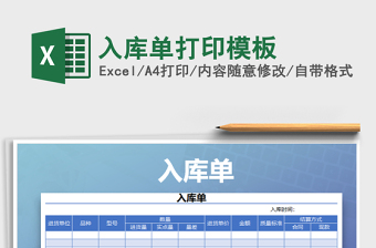 2022年入庫單打印模板免費(fèi)下載