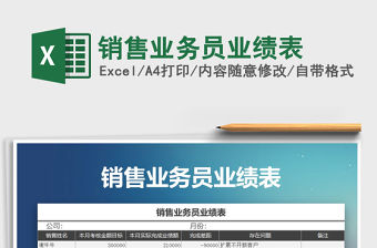 2021年銷售業務員業績表免費下載