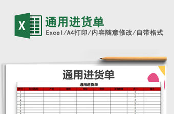 2022年通用進貨單免費下載