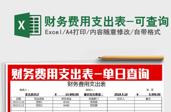 2021年財務費用支出表-可查詢免費下載