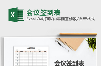 2021年會(huì)議簽到表