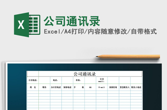 2022年公司通訊錄免費(fèi)下載