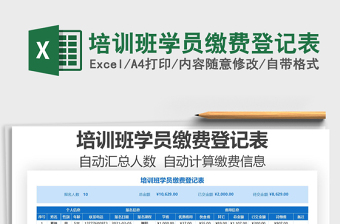 2021年培訓(xùn)班學(xué)員繳費登記表