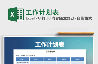 2021年工作計(jì)劃表免費(fèi)下載
