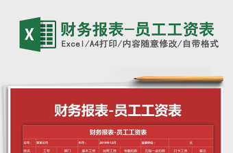 2021年財務(wù)報表-員工工資表免費下載